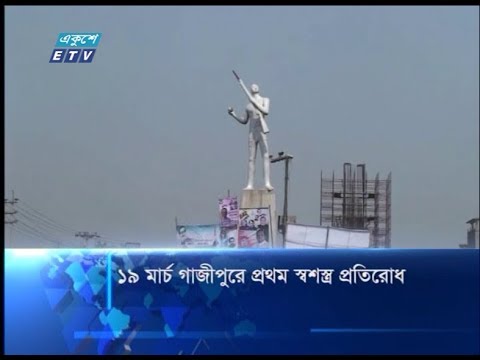 ১৯ মার্চ গাজীপুরে প্রথম স্বশস্ত্র প্রতিরোধ