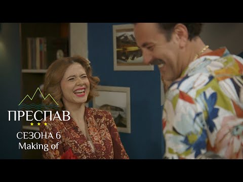 ПРЕСПАВ Сезона06 - Making of