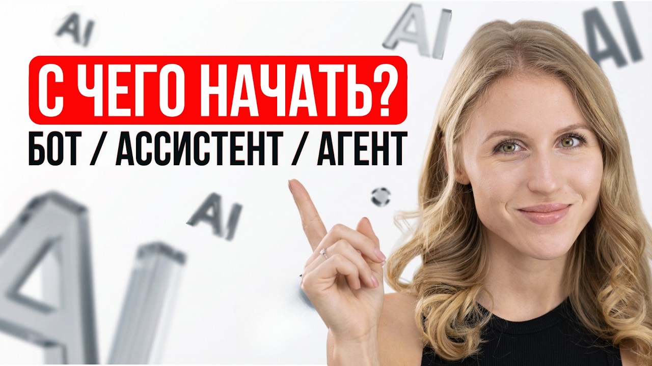 YouTube: ИИ-агент, ассистент, бот — что выбрать