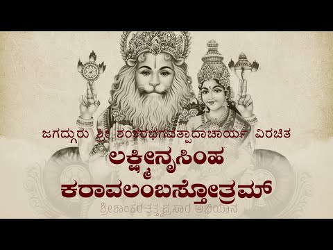 Lakshmi Narasimha Karavalamba Stotra / ಲಕ್ಷ್ಮೀನೃಸಿಂಹಕರಾವಲಂಬ ಸ್ತೋತ್ರ