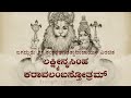 Lakshmi Narasimha Karavalamba Stotra ಲಕ್ಷ್ಮೀನೃಸಿಂಹಕರಾವಲಂಬ �