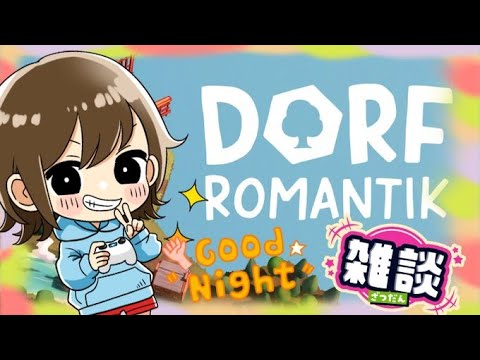 【DorfRomantik】クラシックモードで一万点とれるまで!