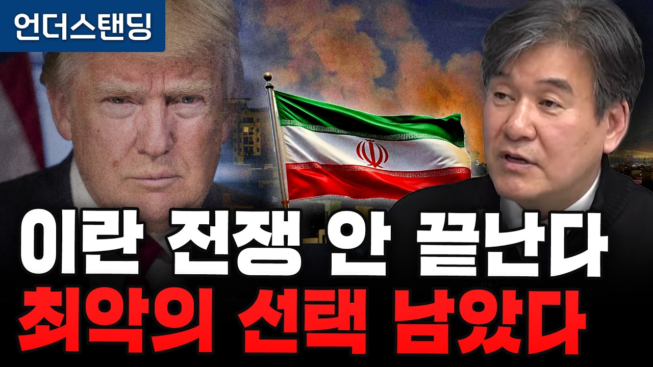 이란 전쟁 금방 안 끝난다 최악의 선택은 지상군 투입 (서강대 유로메나연구소 박현도 교수) | (※2026년…