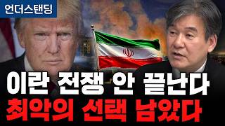 이란 전쟁 금방 안 끝난다 최악의 선택은 지상군 투입 (서강대 유로메나연구소 박현도 교수) | (※2026년…
