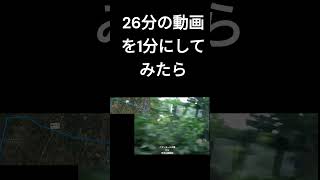 26分の動画を１分にしてみたらショート