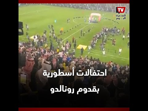 استقبال اسطوري من جماهير النصر السعودي لكرستيانو رونالدو