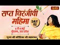 LIVE - Sapt Chirinjivi Mahima by Kaushik Ji Maharaj - 7 May ~ Vrindavan, Uttar Pradesh ~ Day 2