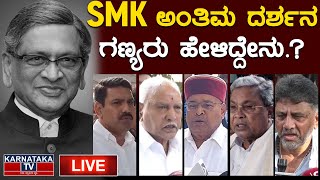 LIVE | SMK ಅಂತಿಮ ದರ್ಶನ ಪಡೆದ ಗಣ್ಯರು ಹೇಳಿದ್ದೇನು.? | SM Krishna | NM Suresh | Karnataka TV