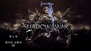 [PS4]미들어스:섀도우 오브 워-제1막 (2)과거의 그림자