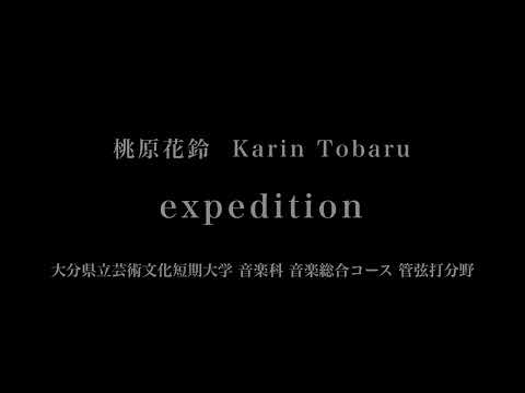 音楽応用学科 桃原花鈴 - expedition - 大分県立芸術文化短期大学音楽科