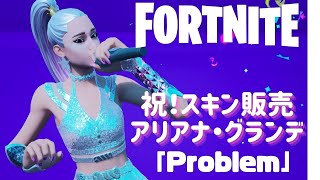 〖フォートナイト〗祝スキン販売！アリアナグランデで色々エモート踊ってみた💎〖Problem〗