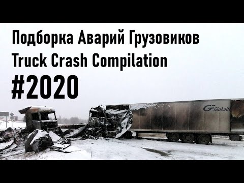 Подборка Аварий Грузовиков / Truck Crash Compilation / #2020 / Аварии Грузовиков 2020 / Аварии и ДТП