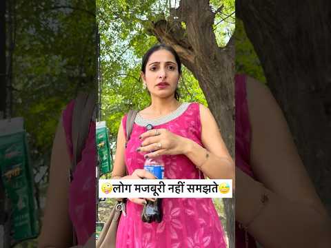 लोग मजबूरी नहीं समझते🤪comedy video #viral #funny #trending #shorts