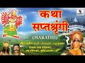 Katha Saptashrungichi Sumeet Music Marathi Movie Chitrapat Bhakti Movie