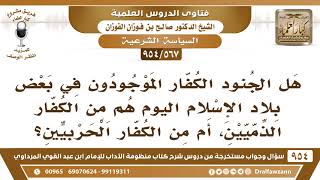 [567 -954] هل الجنود الكفار الموجودون في بعض بلاد الإسلام اليوم هل هم من الذميين، أم الحربيين؟ image