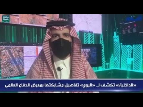 «الداخلية» تكشف لـ «اليوم» تفاصيل مشاركتها بمعرض الدفاع العالمي