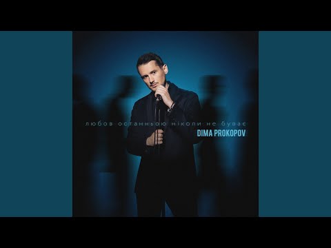 Любов останньою ніколи не буває