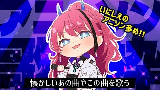 【歌枠┆#karaoke 】初見さん歓迎！新人歌うまVSingerのアニソン歌枠聴いてって！【MEDA / RK Music】