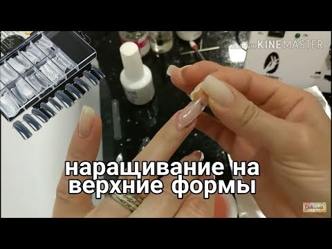 Наращивание на верхние формы . Аппаратный маникюр + Лёгкий дизайн. Dual Forms. Step by step.
