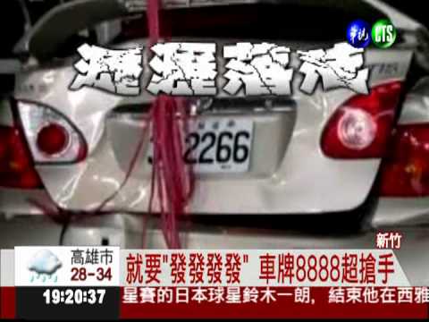 車牌9413"九死一生" 議員不忌諱