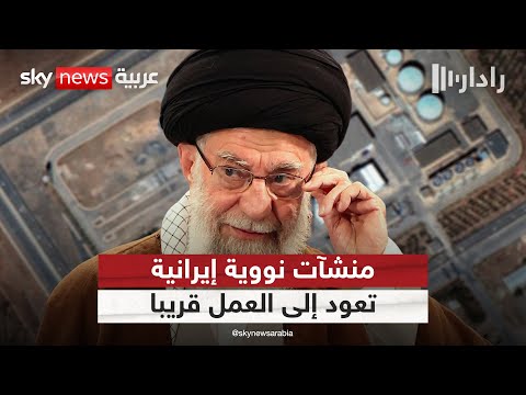 فيديو | تقديرات أميركية بعودة منشآت نووية إيرانية للعمل في هذا التوقيت | #رادار