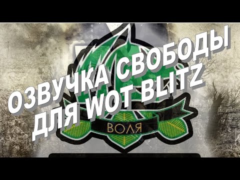 Озвучка экипажа свобода для World of Tanks Blitz