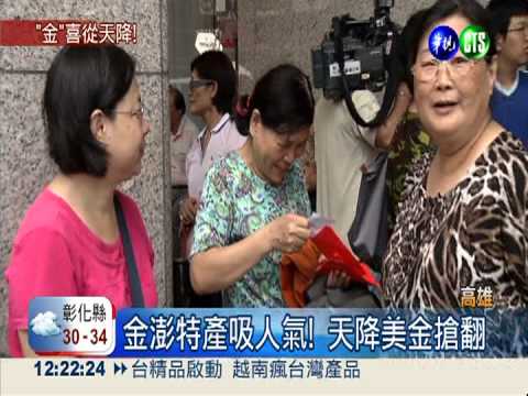 美金從天而降! 看特展民眾搶翻天