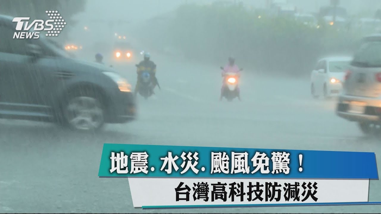 地震、水災、颱風免驚! 台灣高科技防減災