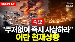 [????이슈PLAY] 트럼프 사살 명령에 미-이란 협상 난황