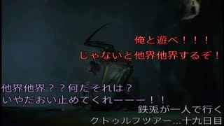 鉄兎が一人で行くクトゥルフツアー...十九日目