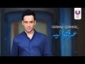 Ramy Gamal- Erefto Leh (Official Lyrics Video) (2016) | (رامي جمال – عرفتوا ليه (كلمات Ramy Gamal- Erefto Leh (Official Lyrics Video) (2016) | (رامي جمال – عرفتوا ليه (كلمات