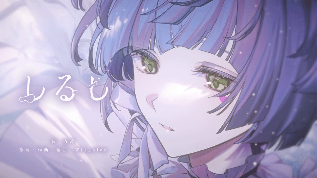 存流 - しるし【オリジナルMV】