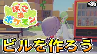 【ぽこあポケモン】みんなでビルを作ろう！！