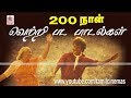 200days Songs ரசிகர்கள் ஆதரவால் பல திரையரங்க�