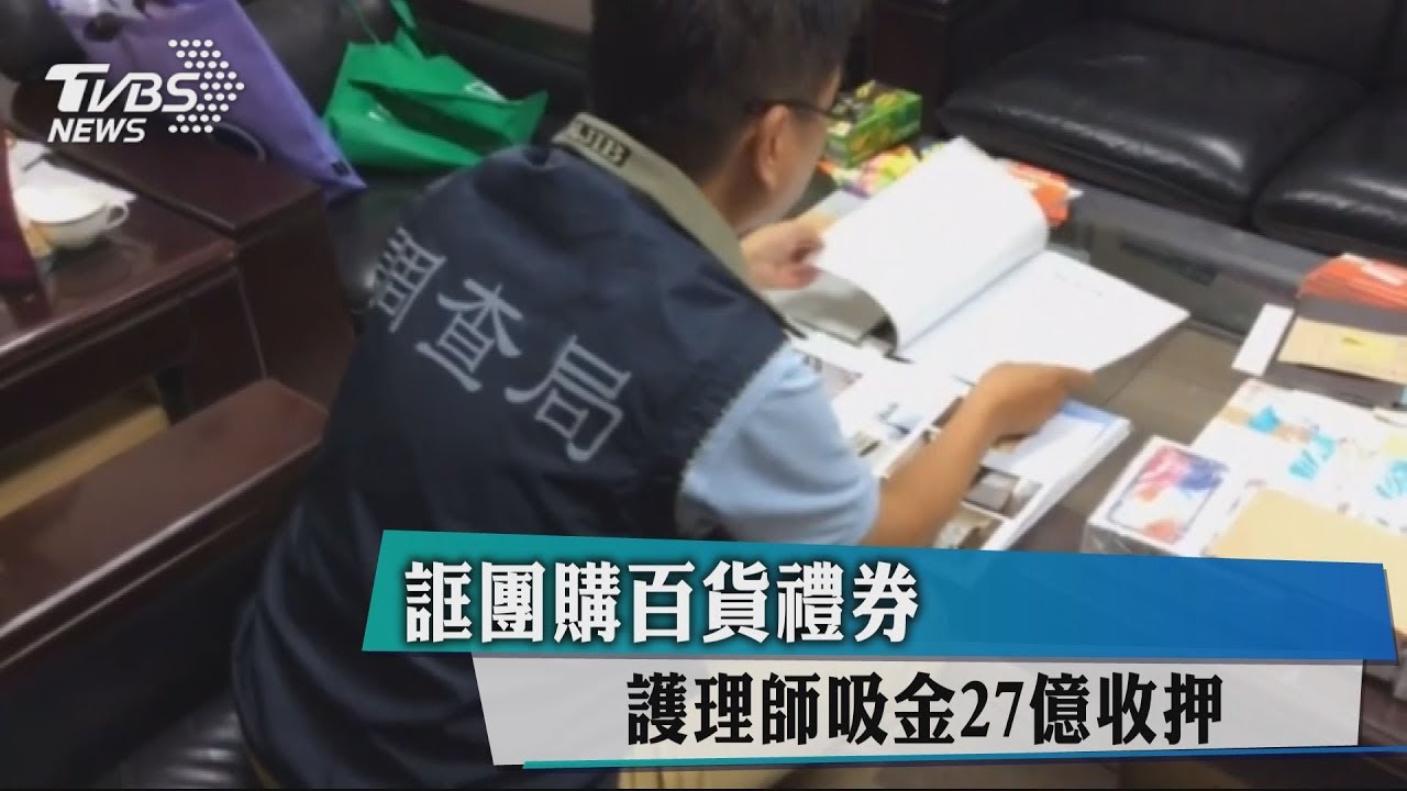 誆團購百貨禮券　護理師吸金27億收押