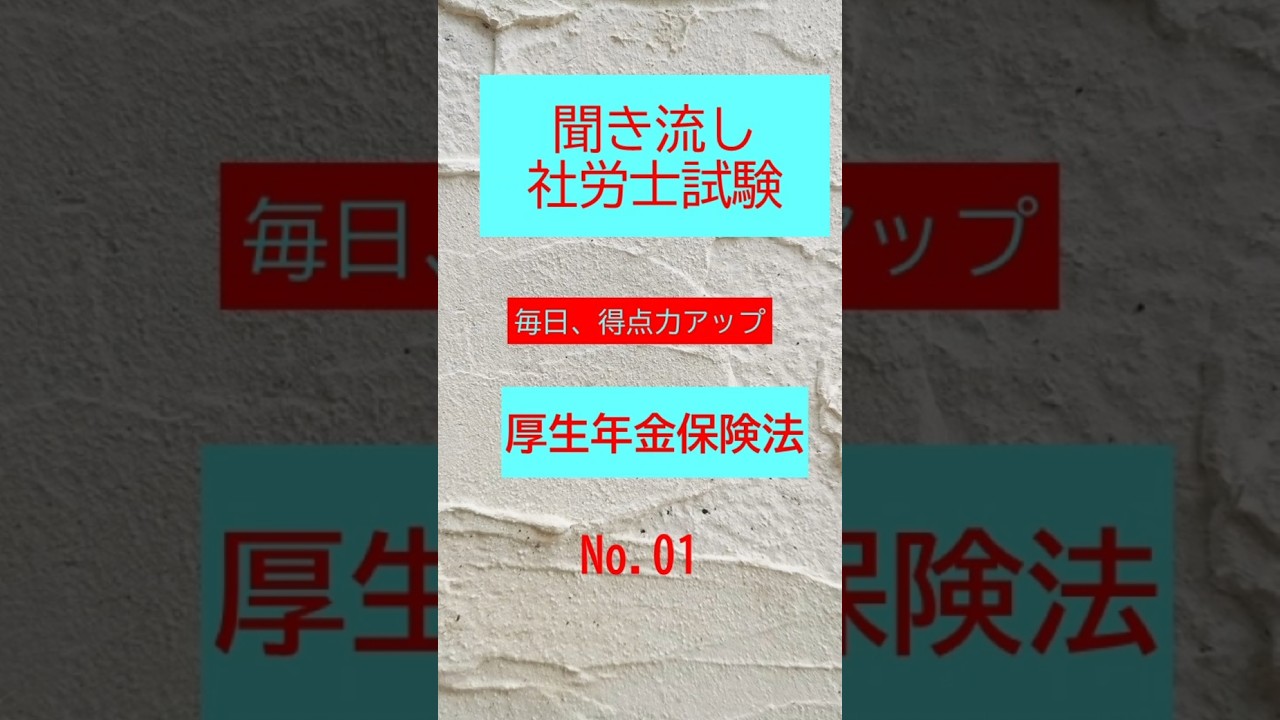 【社労士試験】聞き流し厚生年金保険法01 #shorts #社労士試験 #一般常識  #厚生年金保険法 #年金#年金アドバイザー