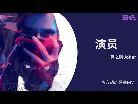薛之謙《演員》 | 官方動態歌詞版MV [4K 60HZ超高清畫質]｜騰訊音樂雲頻道