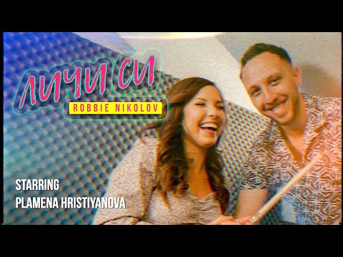 Robi - ЛИЧИ СИ (Official Video)