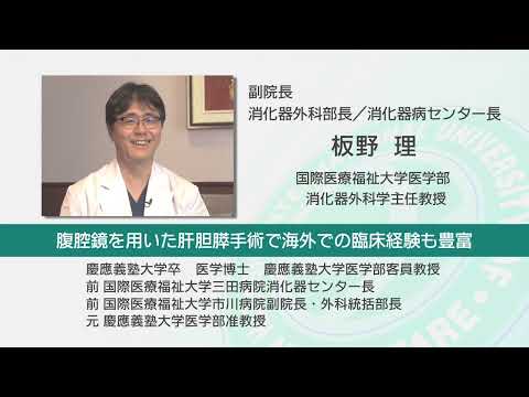 国際医療福祉大学 成田病院 オンライン健康教室「肝臓がんの最先端治療」消化器外科／消化器病センター 板野 理