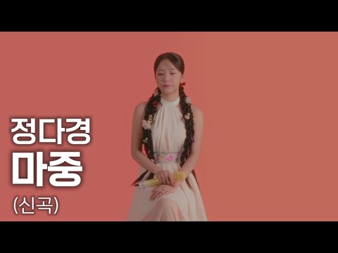 정다경 - 마중 MV [신곡]