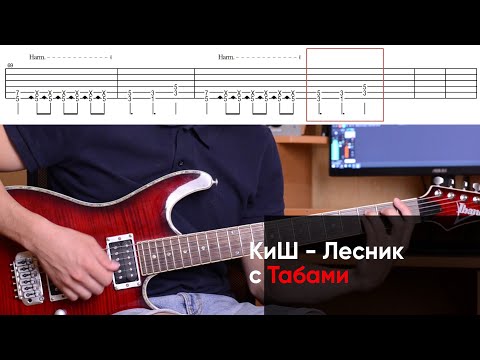 Как играть Король и Шут - Лесник на электрогитаре + Табы. Разбор КиШ - Лесник на гитаре (урок)