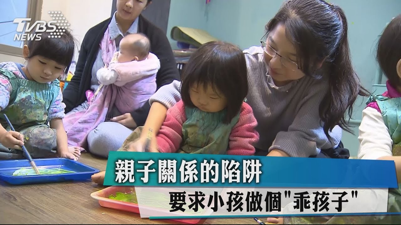 親子關係的陷阱 要求小孩做個「乖孩子」