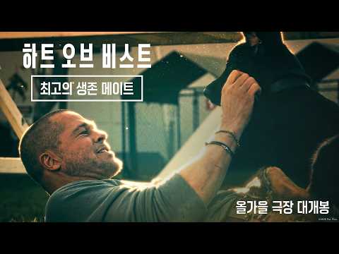 [하트 오브 비스트] 최고의 생존 메이트 예고편