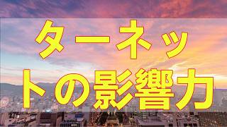 テレフォン人生相談 インターネットの影響力