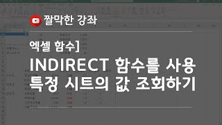 INDIRECT 함수를 사용하여 특정 시트의 값 조회하기 #엑셀 실무 능력 키우기