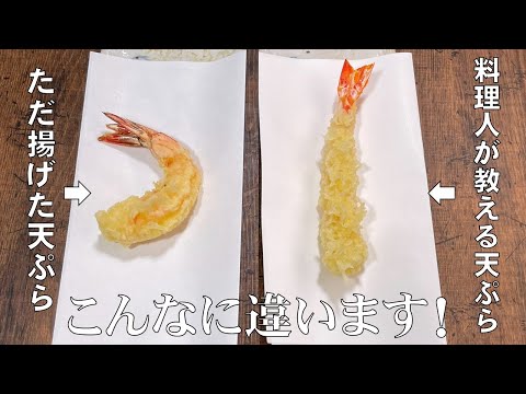 料理人が教える!覚えたら一生使える!【海老の天ぷらを真っすぐに揚げる方法!】海老の下ごしらえから、揚げ方まで、丁寧に分かりやすく説明します!海老天ぷら・天ぷら・年越しそば・天ぷらそば!
