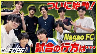 高橋恭平が大活躍！長尾キャプテンのゴール演出＆苦言も!?NagaoFC総勢９人チームでガチ試合【EA SPORTS FC™ 26】