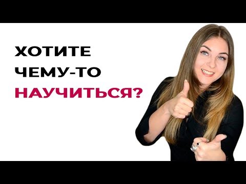 Советы психолога. Сильное желание научиться - 50% успеха.