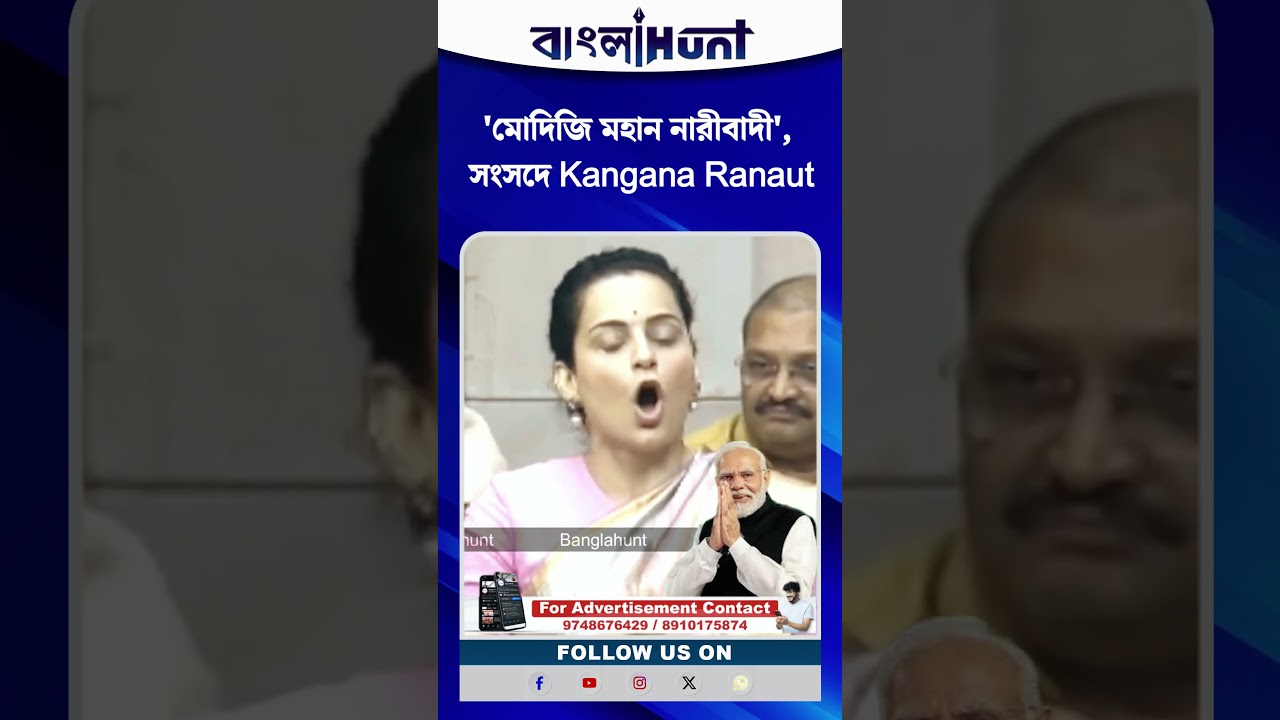 'মোদিজি মহান নারীবাদী', সংসদে Kangana Ranaut