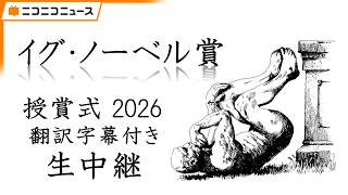 イグ・ノーベル賞2026 授賞式 翻訳字幕付きライブ配信 / The 36th First Annual Ig Nobel Prize Ceremony [Japanese Subtitles]